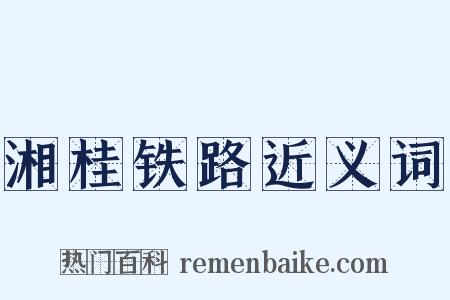 湘桂铁路近义词是什么意思的图片